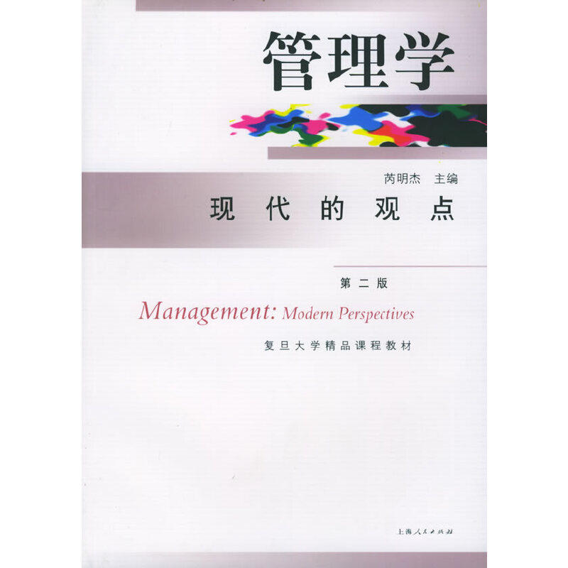 【正版书籍】管理学芮明杰上海人民出版社
