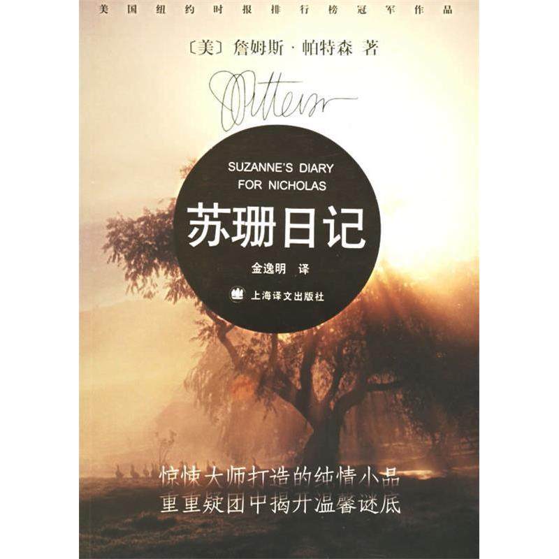 【正版图书】苏珊日记美帕特森金逸明译上海译文出版社9787532738359