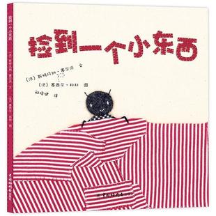 正版 社9787507219784 图书捡到一个小东西法斯特凡纳塞尔沃法塞西尔邦邦中国中福会出版