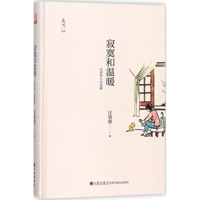 【正版图书】寂寞和温暖汪曾祺小说选集汪曾祺著九州出版社9787510863110
