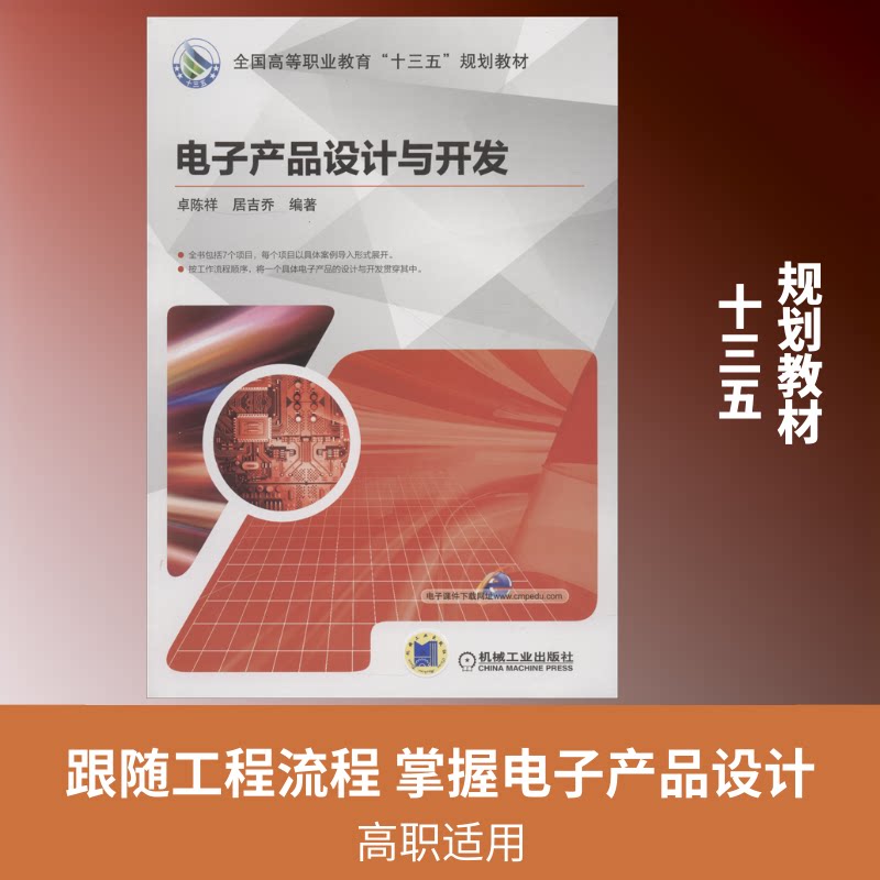 【正版书籍】电子产品设计与开发卓陈祥著机械工业出版社9787111599012