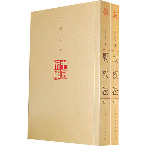 【正版书籍】版权法郑成思中国人民大学出版社9787300108858
