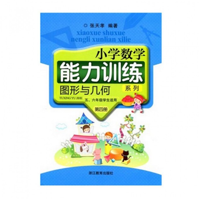 【正版书籍】小学数学能力训练系列图形与几何 张天孝著 浙江教育出版社 9787533893781