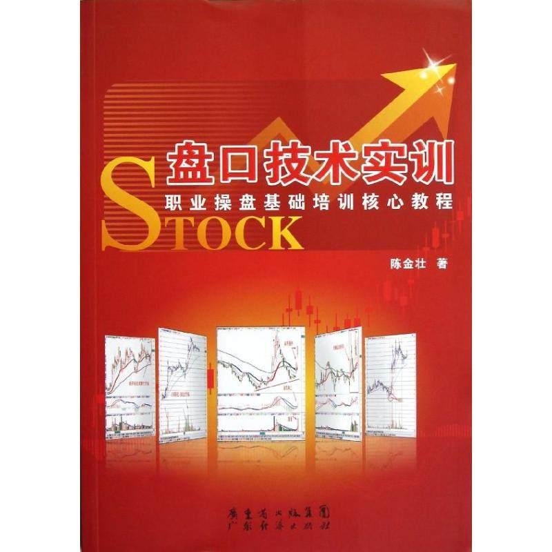 【正版图书】盘口技术实训职业操盘基础培训核心教程陈金壮著广东经济出版社9787545416954