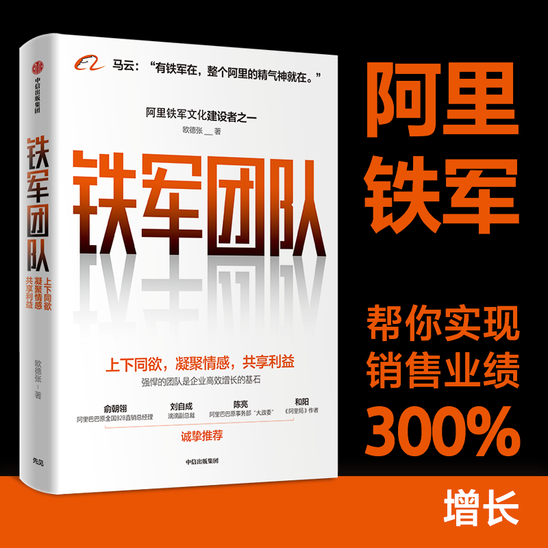 【保正版】铁军团队欧德张中信出版社9787521717464