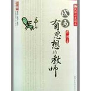 教师肖川著西南师范大学出版 教师心灵读本成为有思想 社9787562143949 保正版