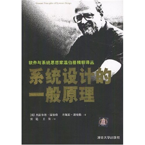 正版图书】系统设计的一般原理杰拉尔德温伯格丹妮拉温伯格清华大学出版社9787302075677