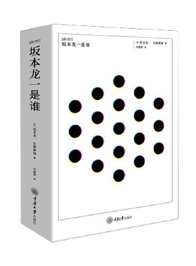 【正版图书】skmt坂本龙一是谁日坂本龙一日后藤繁雄重庆大学出版社9787568921725
