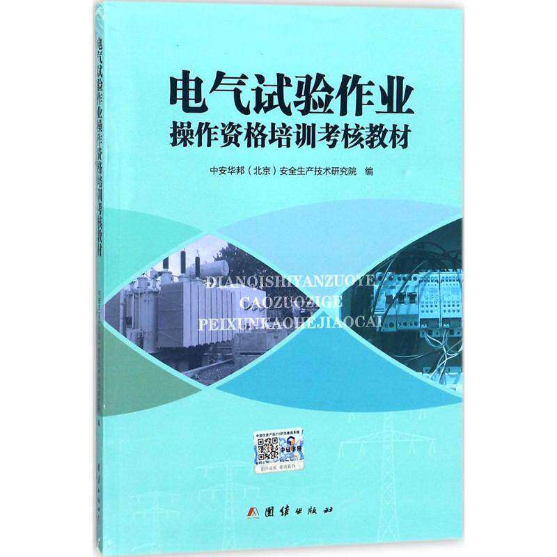 【正版书籍】电气试验作业操作资格培训考核教材中安华邦安全生产技术研究院团结出版社9787512662674
