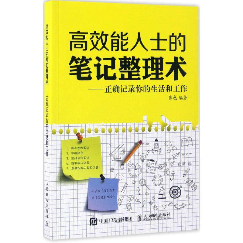 正版图书】能人士的笔记整理术正确记录你的生活和工作9787115443144霁色人民邮电出版社