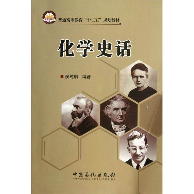 【正版书籍】普通高等教育十二五规划教材化学史话侯纯明著中国石化出版社