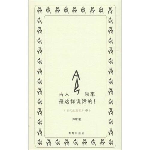【正版图书】古人原来是这样说话的探索中国文字的原乡发现古代语言的魅力许晖社会文化书籍青岛出版社