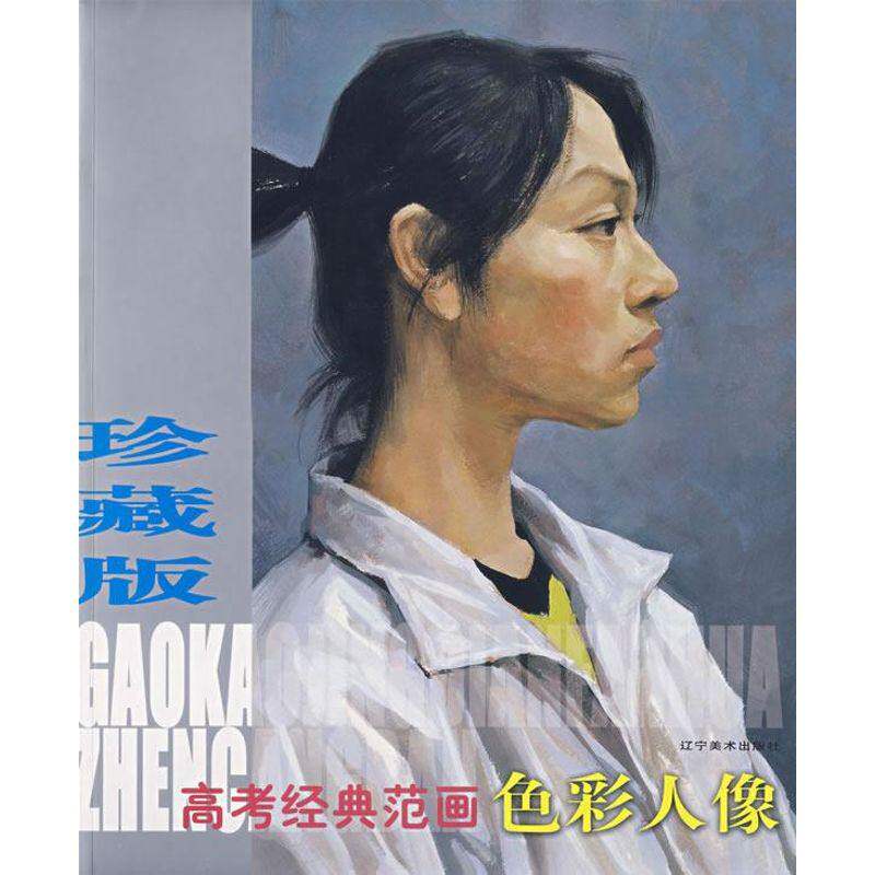 【正版书籍】高考经典范画色彩人像 辽宁美术出版社 辽宁美术出版社 9787531439493