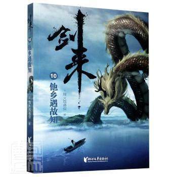 【正版图书】剑来10他乡遇故知烽火戏诸侯著浙江文艺出版社9787533962012