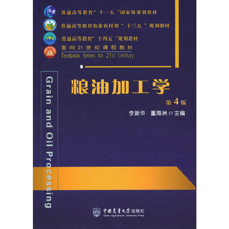 【正版书籍】粮油加工学董海洲著李新华李新华董海洲中国农业大学出版社9787565526015