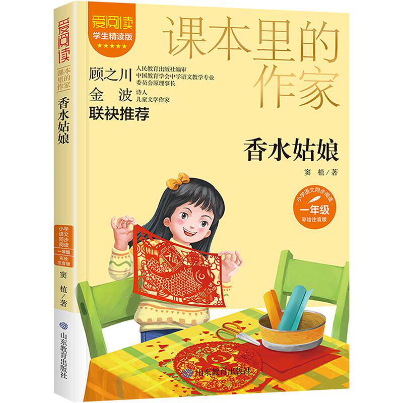 【正版书籍】课本里的作家香水姑娘一年级窦植山东教育出版社9787570123438