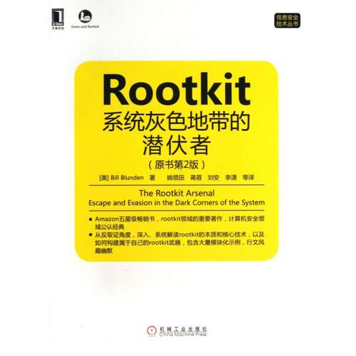 【正版书籍】Rootkit系统灰色地带的潜伏者BillBlunden著姚领田蒋蓓刘安李潇译机械工业出版社