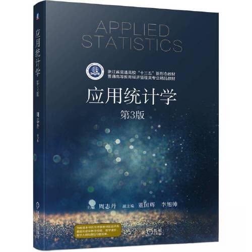【正版书籍】应用统计学第3版周志丹机械工业出版社9787111717256