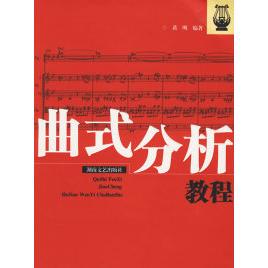 【正版图书】曲式分析教程编湖南文艺出版社9787540438159