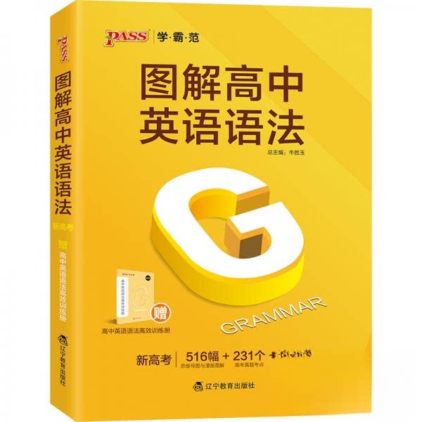 【正版书籍】21学霸范中学英语图解高中英语语法牛胜玉著辽宁教育出版社