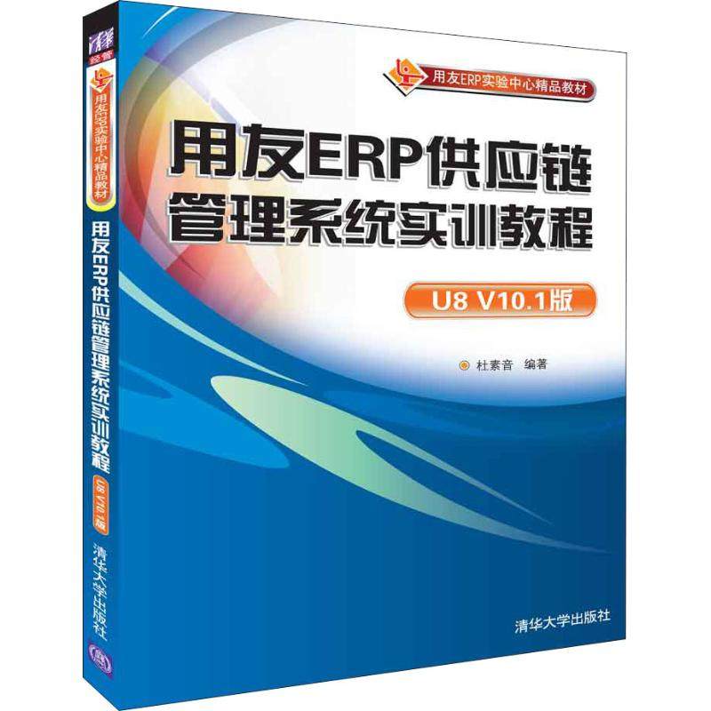 【正版书籍】用友ERP供应链管理系统实训教程杜素音清华大学出版社9787302504641