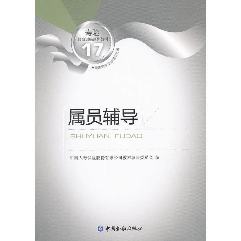 【正版书籍】寿险教育训练系列教材属员辅导中国人寿保险股份有限公司教材写委员会中国金融出版社9787504957009