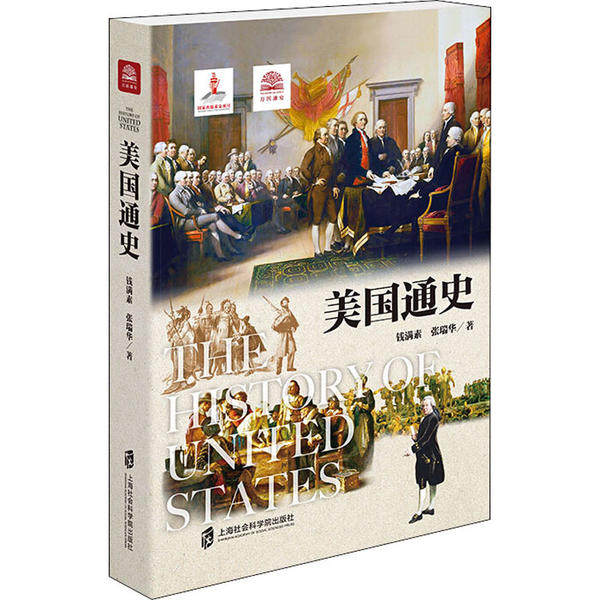 【正版图书】美国通史钱满素张瑞华历书籍海社会科学院出版社