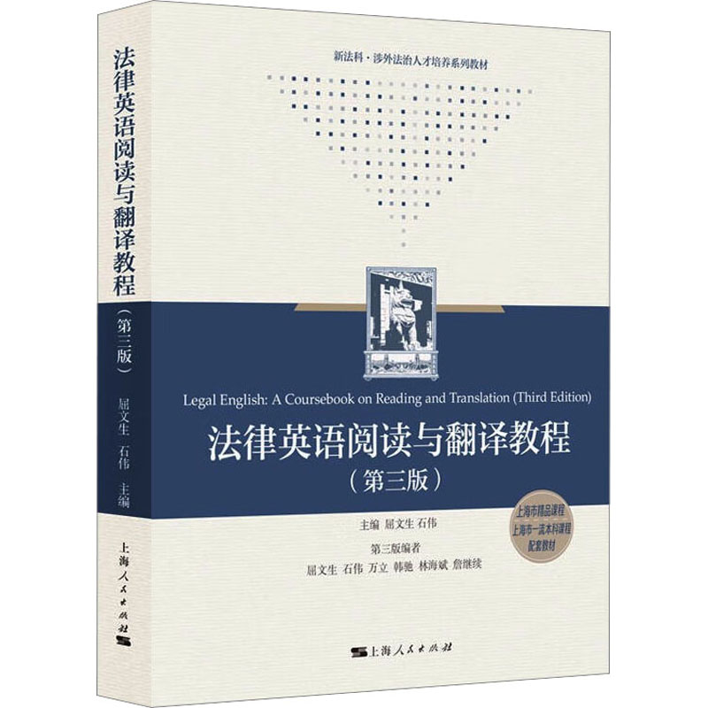 正版图书】法律英语阅读与翻译教程屈文生上海人民出版社9787208182554