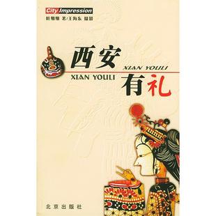 【正版图书】西安有礼叶细细王海东编北京出版社9787200047226
