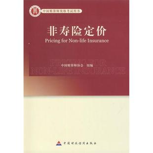 【正版书籍】高级精算师教材非寿险定价孟生旺主中国财政经济出版社9787509527139