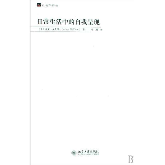 【保正版】日常生活中的自我呈现美欧文戈夫曼周怡著北京大学出版社9787301135907