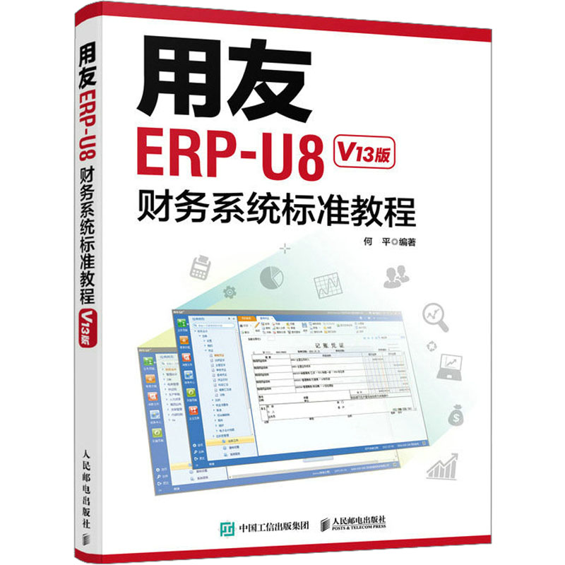 【正版书籍】用友ERPU8财务系统标准教程何平人民邮电出版社9787115589361