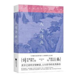 正版 社9787559439284 图书人间诗画慈怀读书会著江苏凤凰文艺出版