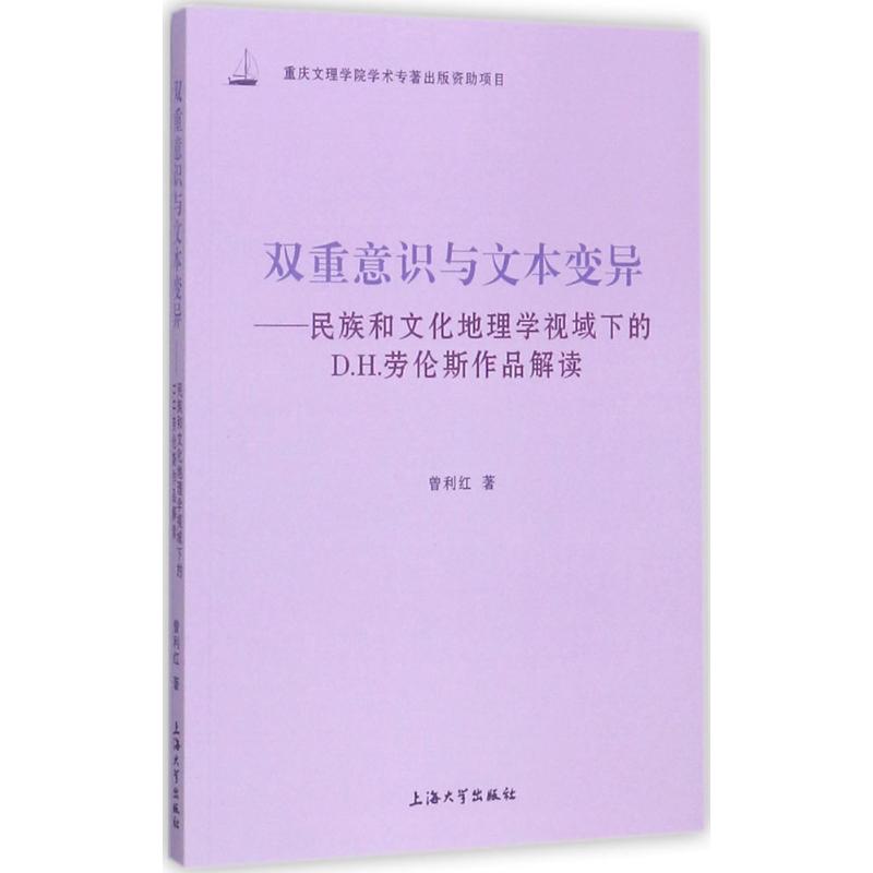 【正版图书】双重意识与文本变异民族和文化地理学视域下的DH劳伦斯作品解读曾利红著文学书上海大学出版社