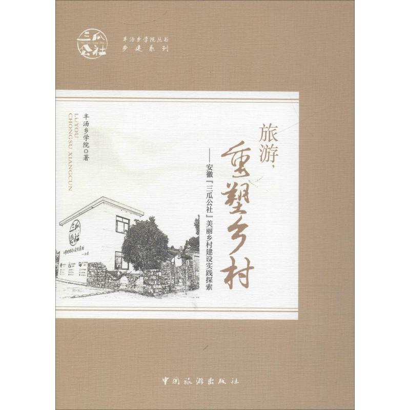【正版图书】旅游重塑乡村安徽三瓜公社美丽乡村建设实践探索半汤乡学院著中国旅游出版社9787503259609