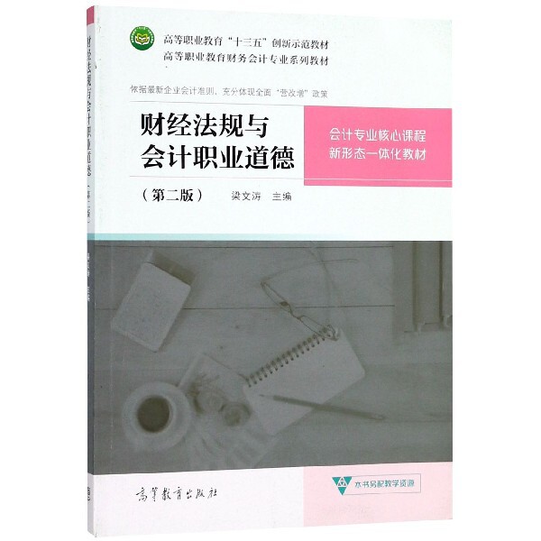 【正版书籍】财经法规与会计职业道德高等职业教育财务会计专业系列教材梁文涛高等教育出版社