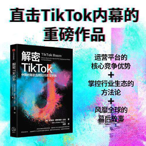 【正版图书】解密TikTok中国的应用如何改变世界克里斯·斯托克尔·沃克中信出版社9787521745917