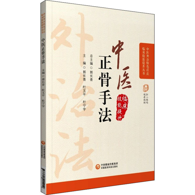 【正版书籍】中医正骨疗法郭长青杜文平杜宁中国医药科技出版社