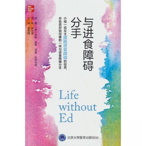 【正版书籍】与进食障碍分手 珍妮谢弗汤姆拉特利奇 北京大学医学出版社 9787565928567