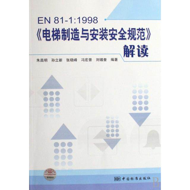 【正版书籍】EN81998电梯制造与安装安全规范解读朱昌明著中国标准出版社