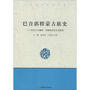 【正版图书】巴音郭楞蒙古族史东归土尔扈特和硕特历史文化研究吐娜潘美玲中国言实出版社9787517102625