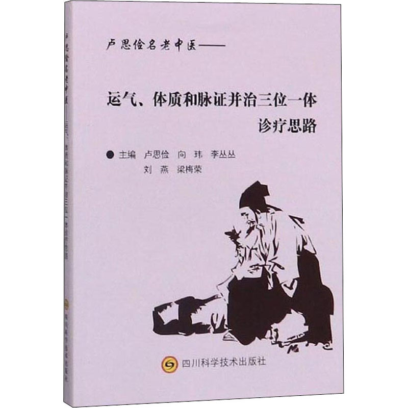 【正版书籍】卢思俭名老中医运气体质和脉并治三位一体诊疗思路 卢思俭向玮李丛丛刘燕梁梅荣 四川科学技术出版社 9787536496484