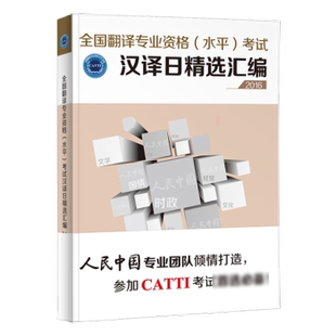 【正版图书】全国翻译专业资格汉译日精选汇编2016写组外文出版社9787119101606