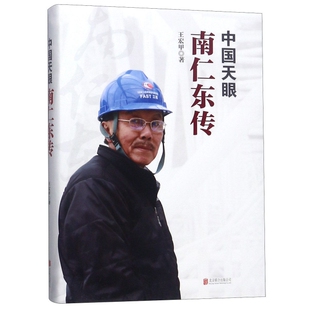 【保正版】中国天眼南仁东传王宏甲著王宏甲9787559630414
