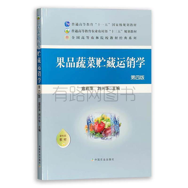 【正版书籍】果品蔬菜贮藏运销学全国高等农林院校教材经典系列寇莉萍刘兴华中国农业出版社9787109278509