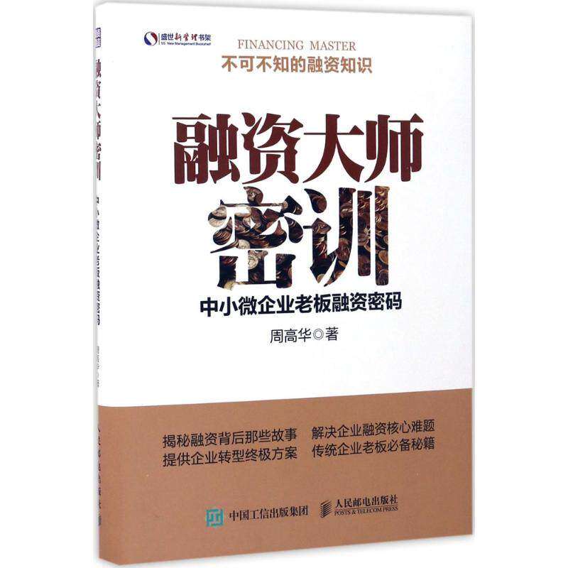 【正版图书】融资大师密训中小微企业老板融资密码周高华管理人民邮电出版社