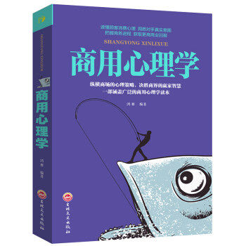 【正版图书】商用心理学鸿雁编哲学心理学书吉林文史出版社