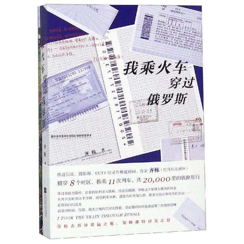 【正版图书】我乘火车穿过俄罗斯齐栋著江苏文艺出版社9787559428660