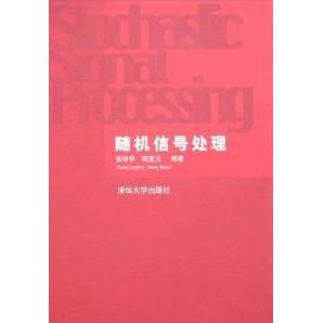 【正版书籍】随机信号处理张玲华著清华大学出版社9787302071136