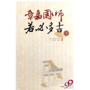【正版图书】章嘉国师若必多吉传洛桑却吉尼玛中国藏学出版社9787800578885